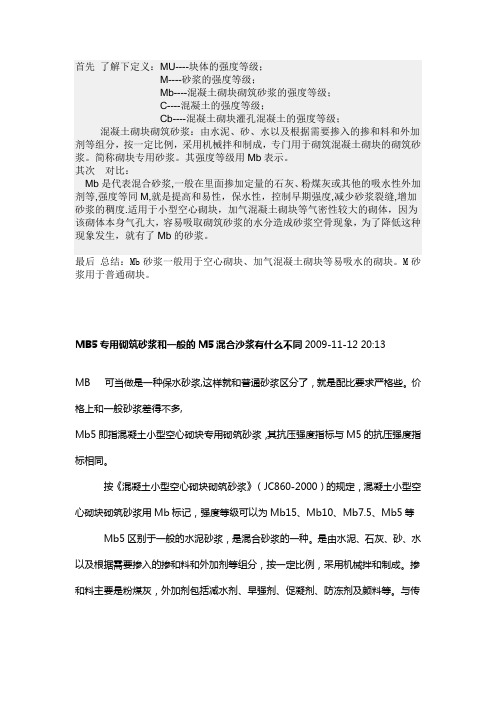 mb5砂浆