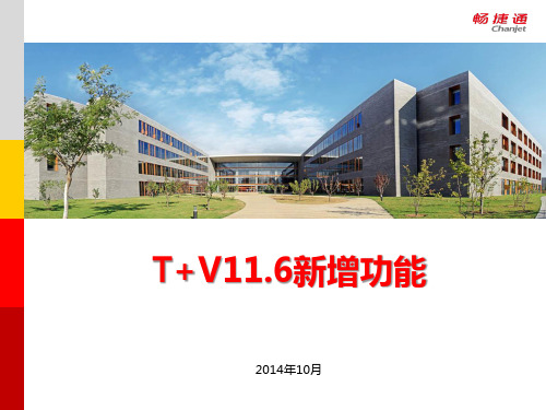 畅捷通T+V11.6新增功能