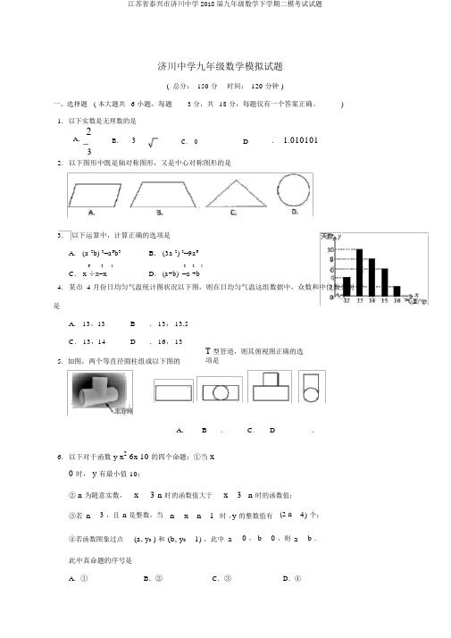 江苏省泰兴市济川中学2018届九年级数学下学期二模考试试题