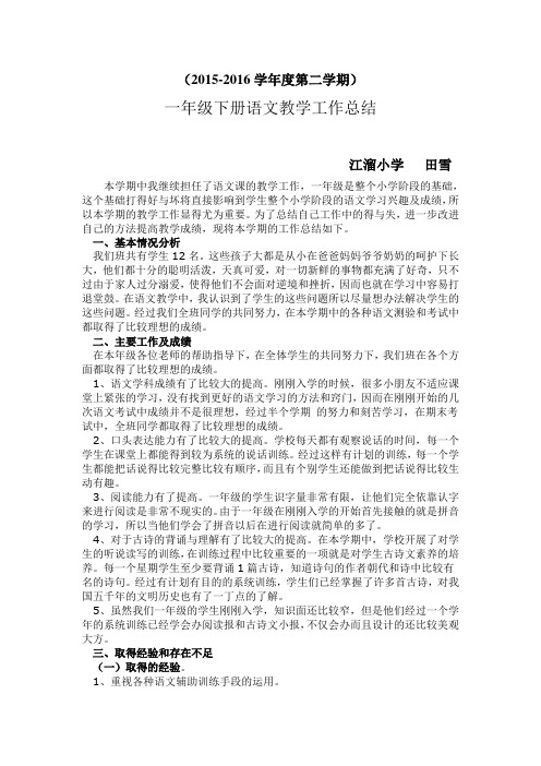江溜小学15-16一年级语文下册教学工作总结