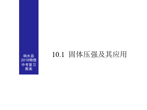 2018届中考物理一轮复习课件：固体压强及其应用(共17张PPT)