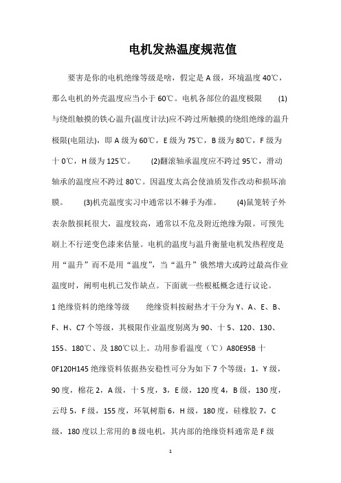 电机发热温度规范值