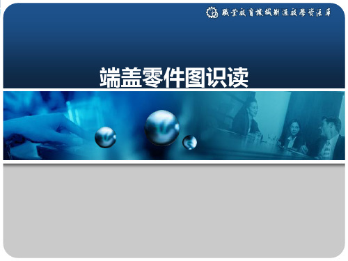 端盖零件图识读.