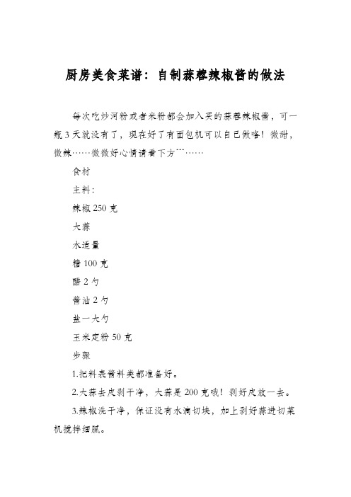 厨房美食菜谱：自制蒜蓉辣椒酱的做法