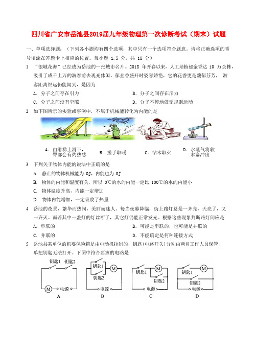 四川省广安市岳池县2019届九年级物理第一次诊断考试(期末)试题