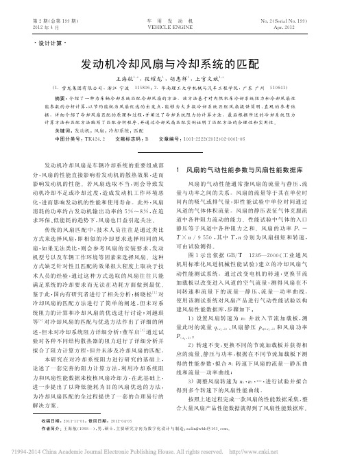 发动机冷却风扇与冷却系统的匹配_王海航