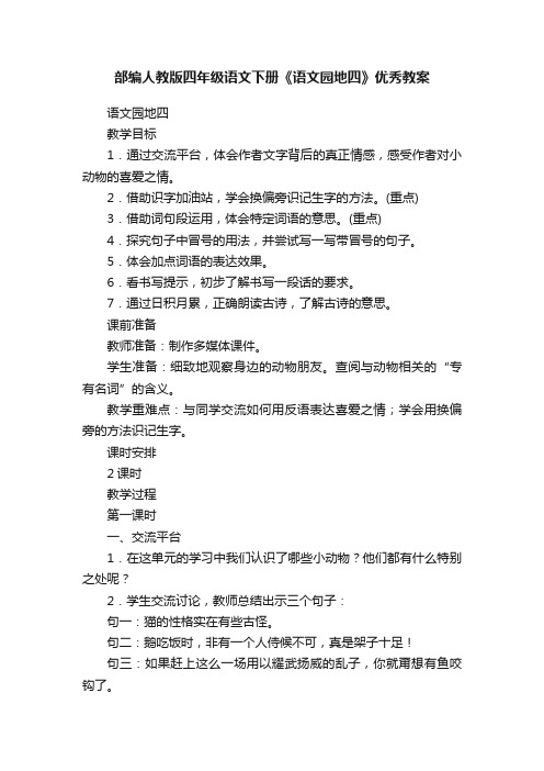 部编人教版四年级语文下册《语文园地四》优秀教案