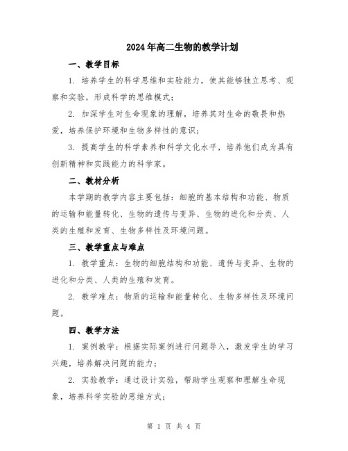 2024年高二生物的教学计划