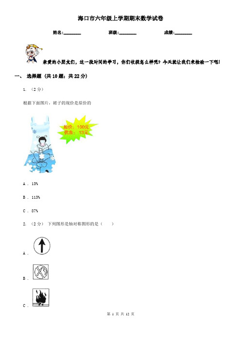 海口市六年级上学期期末数学试卷