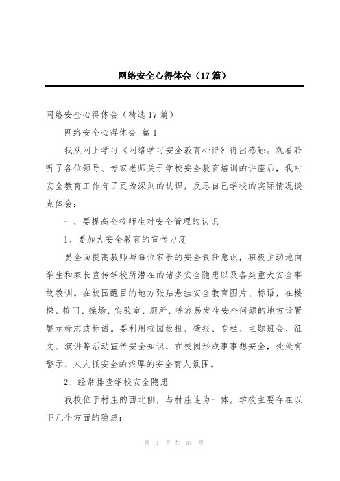 网络安全心得体会(17篇)