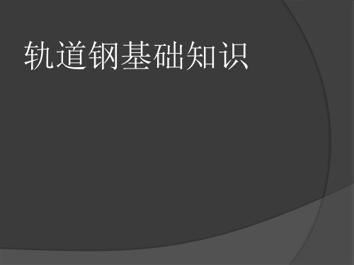 轨道钢基础知识