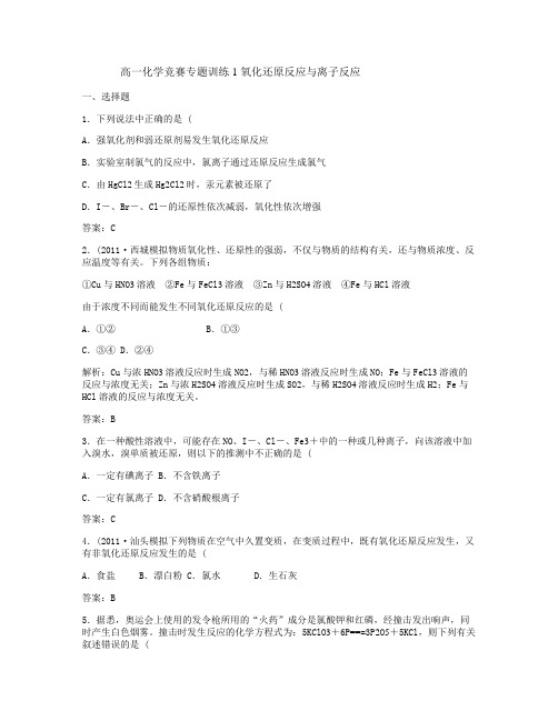 高一化学竞赛专题训练1_氧化还原反应与.