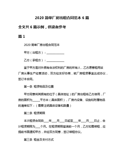 2020简单厂房出租合同范本6篇