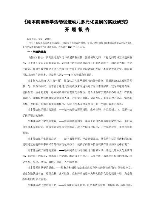 绘本阅读教学活动促进幼儿多元化发展的实践研究 课题开题报告