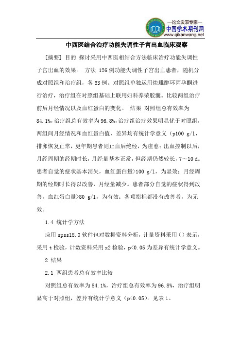 中西医结合治疗功能失调性子宫出血临床观察