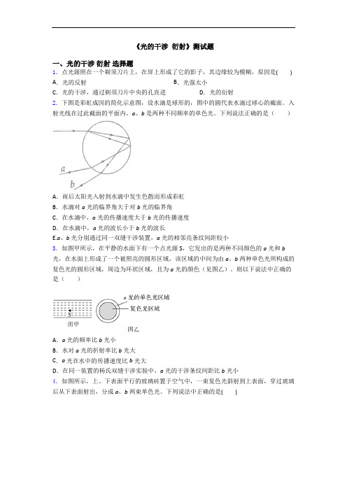 《光的干涉 衍射》测试题