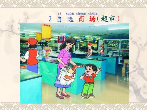 2.《自选商场》ppt课件