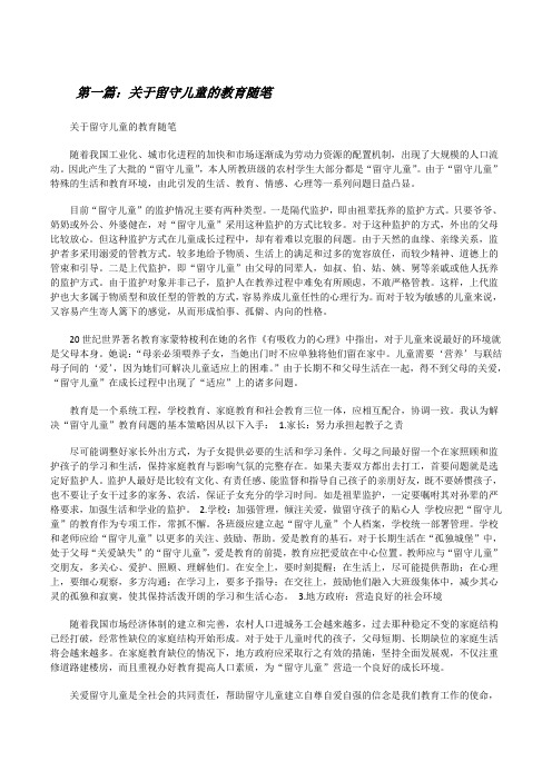 关于留守儿童的教育随笔(推荐5篇)[修改版]