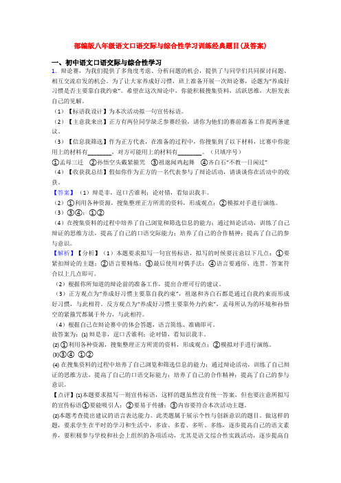 部编版八年级语文口语交际与综合性学习训练经典题目(及答案)