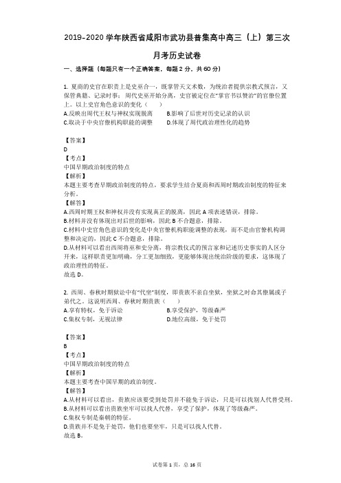 2019-2020学年陕西省咸阳市武功县普集高中高三(上)第三次月考历史试卷