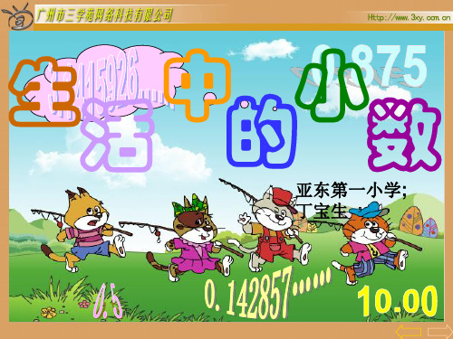 人教版新课标小学数学四年级下册《生活中的小数课件》课件(1)