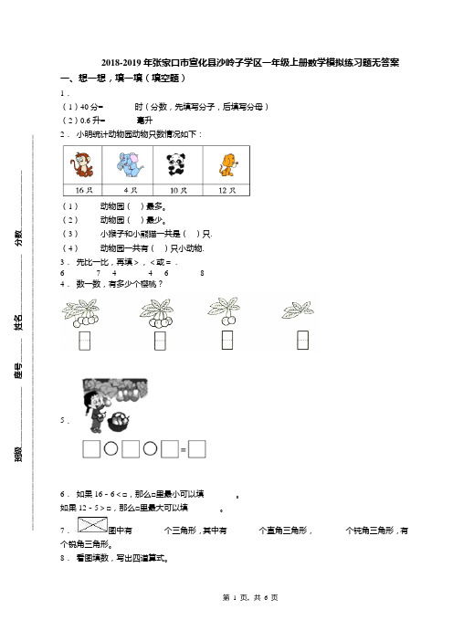 2018-2019年张家口市宣化县沙岭子学区一年级上册数学模拟练习题无答案