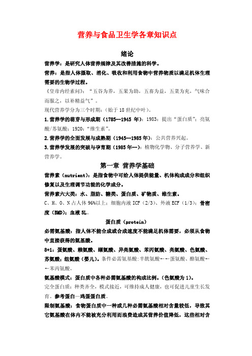 营养与食品卫生学各章知识点及习题与答案汇总