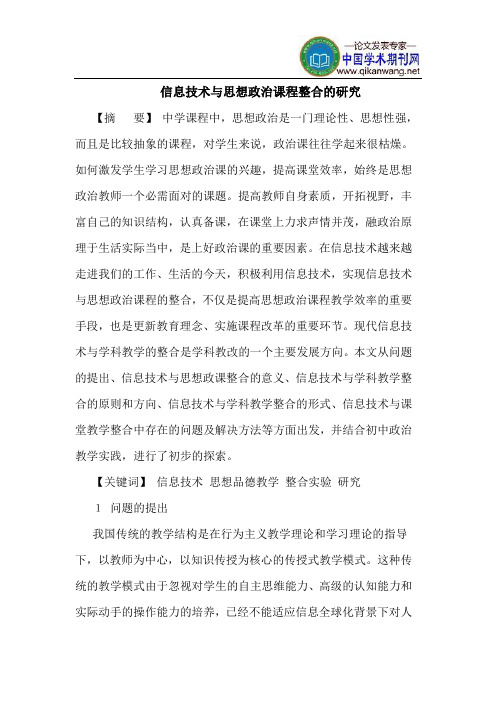 信息技术与思想政治课程整合的研究
