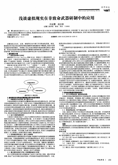 浅谈虚拟现实在非致命武器研制中的应用