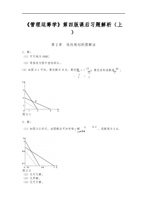 《管理运筹学》第四版课后习题答案