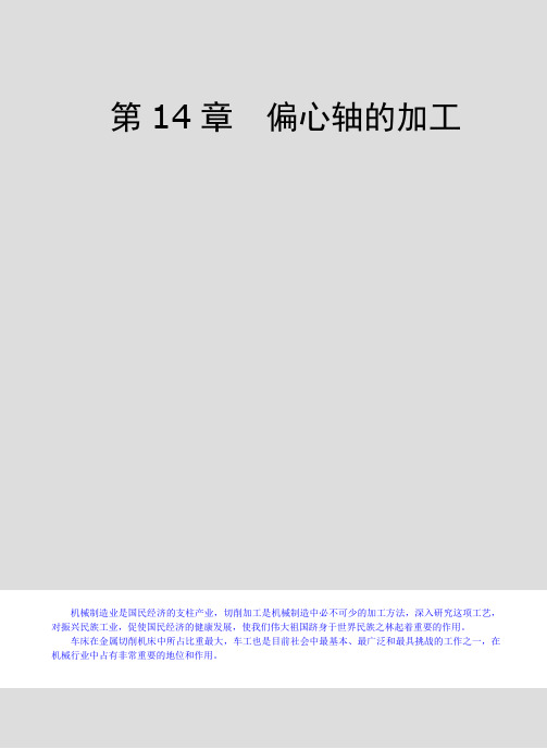 第14章 偏心轴的加工