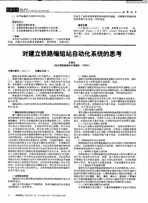对建立铁路编组站自动化系统的思考