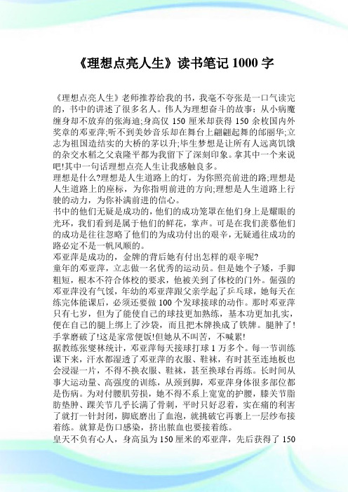 《理想点亮人生》读书笔记1000字.doc