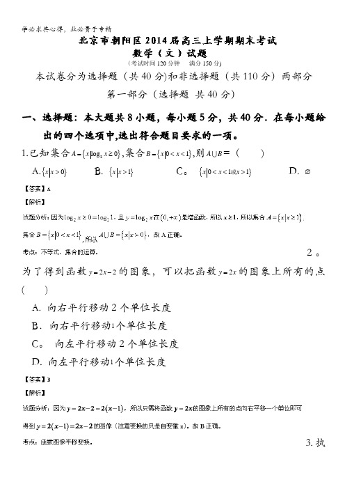 北京市朝阳区2014届高三上学期期末考试 数学(文)试题 解析
