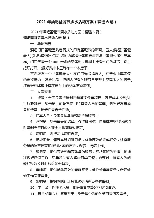 2021年酒吧圣诞节酒水活动方案（精选6篇）