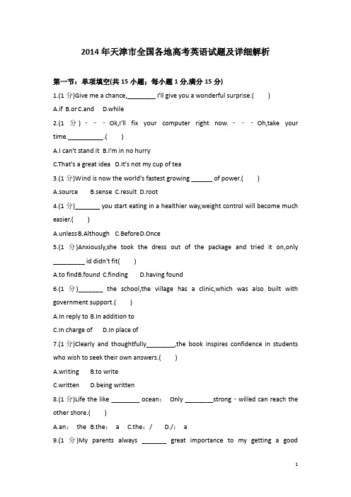 2014年6月8日天津市全国各地高考英语试题及详细解析