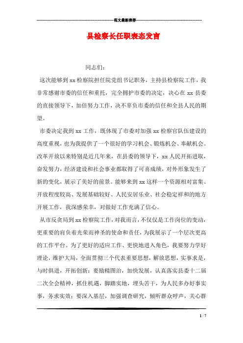 县检察长任职表态发言