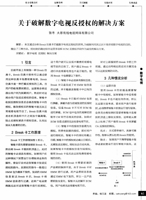 关于破解数字电视反授权的解决方案