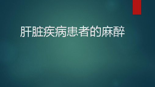 肝脏疾病患者的麻醉