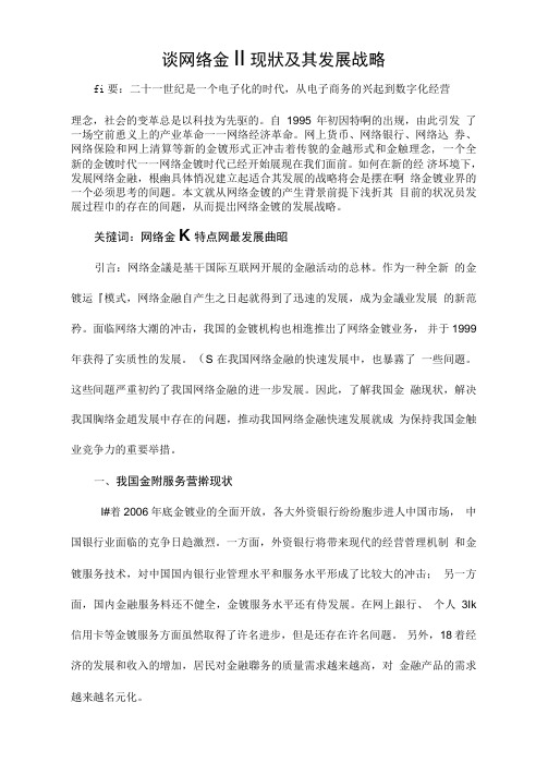 谈网络金融现状及发展战略
