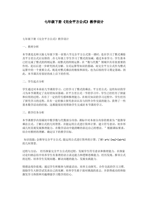 七年级下册《完全平方公式》教学设计