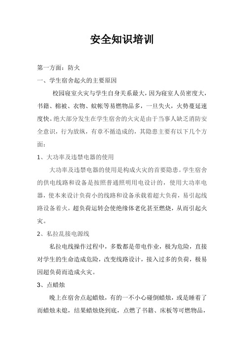 大学新生安全知识培训