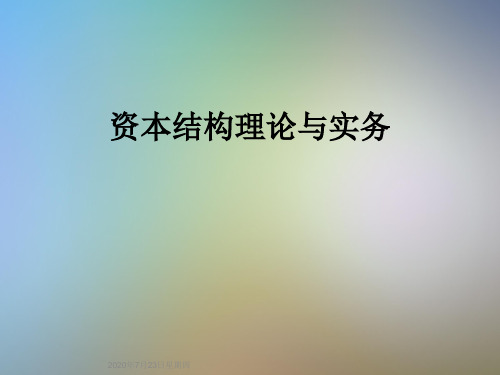 资本结构理论与实务