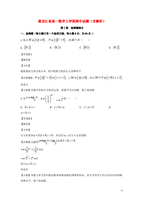 黑龙江省2021学年高一数学上学期期中试题(含解析)