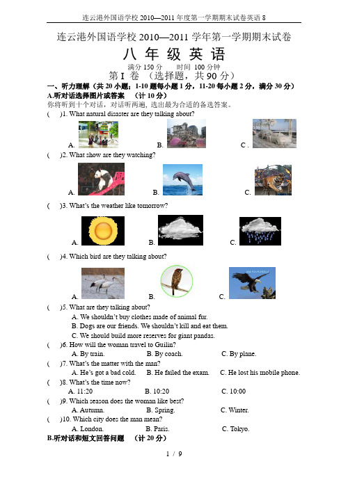 连云港外国语学校2010—2011年度第一学期期末试卷英语8
