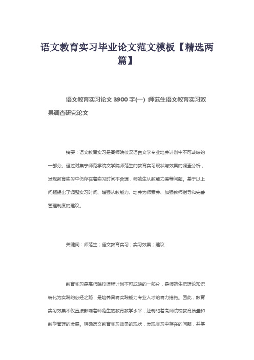 语文教育实习毕业论文范文模板【精选两篇】