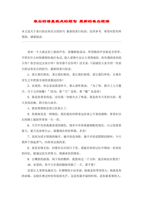 表白的话真实点的短句 最新的表白短语