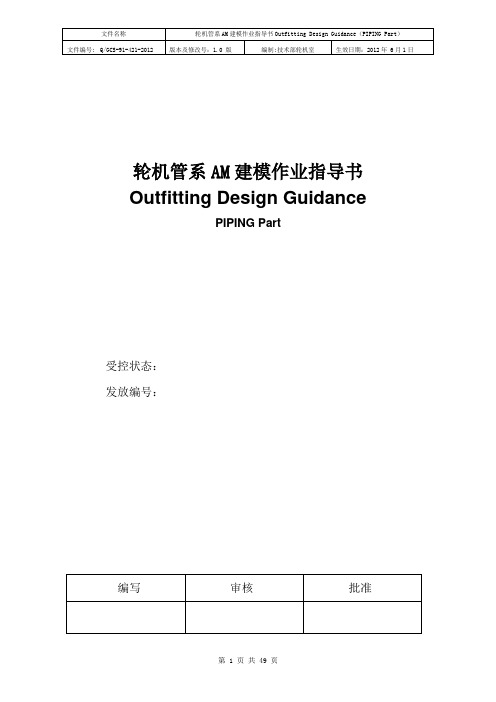 轮机管系AM建模生产设计作业指导书