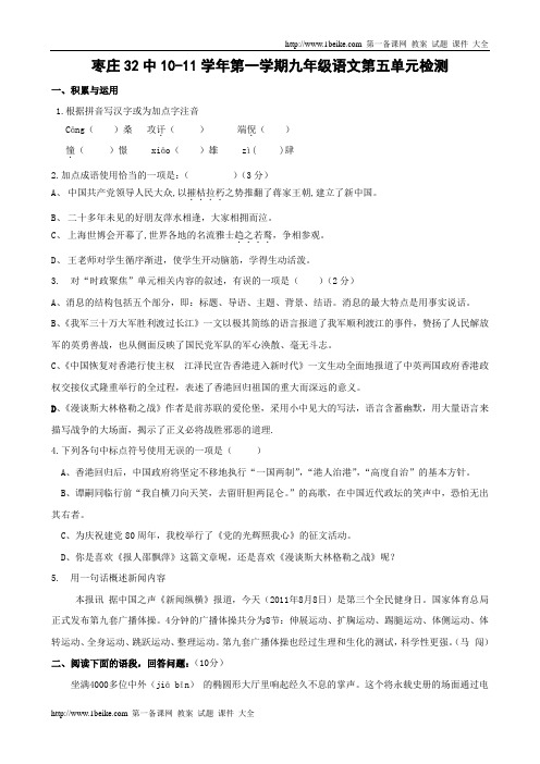 山东省枣庄市枣庄32中1011学年九年级第一学期第五单元检测卷(语文)