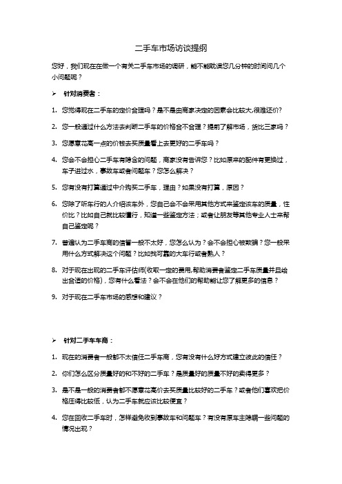 二手车市场访谈提纲